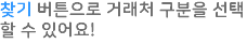 찾기 버튼으로 거래처 구분을 선택할 수 있어요!
