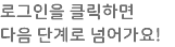 로그인을 클릭하면 다음 단계로 넘어가요!