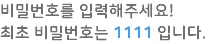 비밀번호를 입력해주세요! 최초 비밀번호는 1111 입니다.