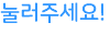 눌러주세요!