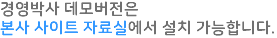 경영박사 데모버전은 본사 사이트 자료실에서 설치 가능합니다.