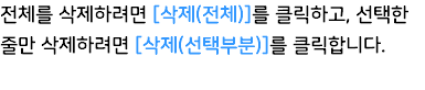 전체를 삭제하려면 [삭제(전체)]를 클릭하고, 선택한 줄만 삭제하려면 [삭제(선택부분)]를 클릭합니다.