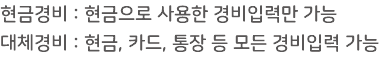 현금경비 : 현금으로 사용한 경비입력만 가능 대체경비 : 현금, 카드, 통장 등 모든 경비입력 가능