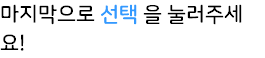 마지막으로 선택 을 눌러주세요!