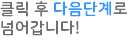 클릭 후 다음단계로 넘어갑니다!